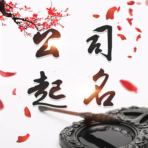 峨眉山公司起名_找田馥连起名
