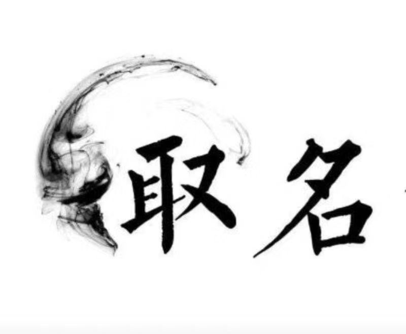  峨眉山宝宝取名 大师一对一人工起名