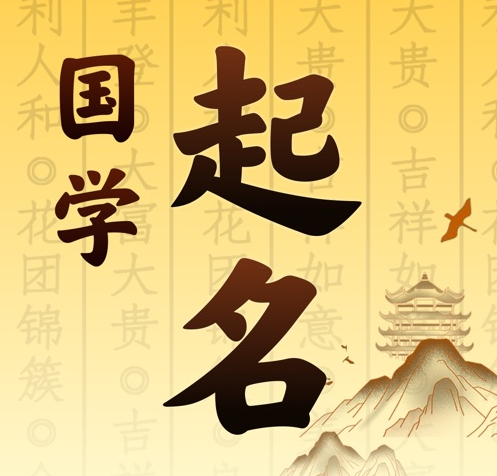 峨眉山国学起名 人工起名一对一