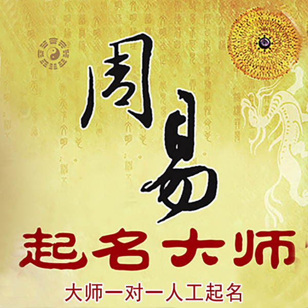 峨眉山起名大师 峨眉山大师起名 找田大师 41年起名经验