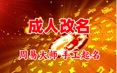 峨眉山成人改名-找大师一对一改名先分析后改名